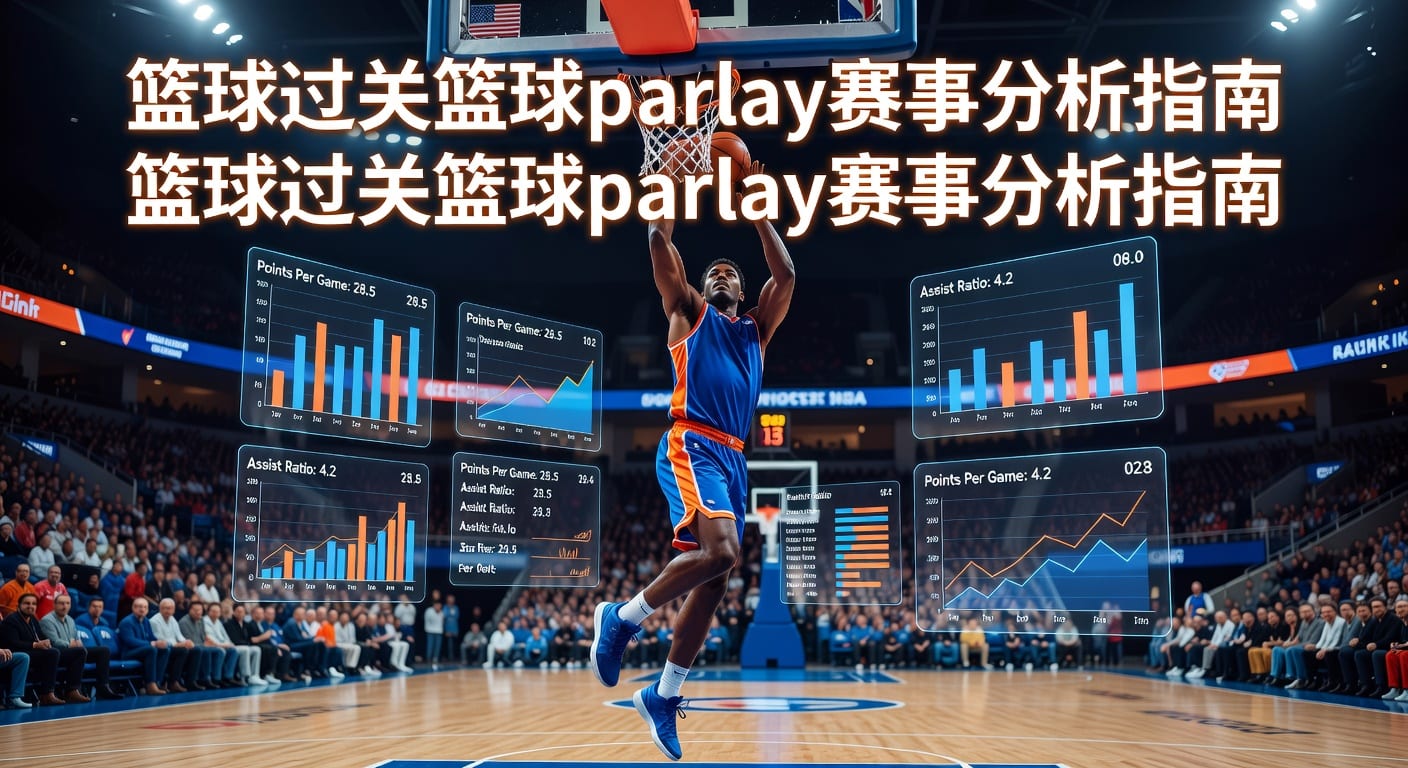 篮球过关 basketball parlay：串关投注技巧与风险控制