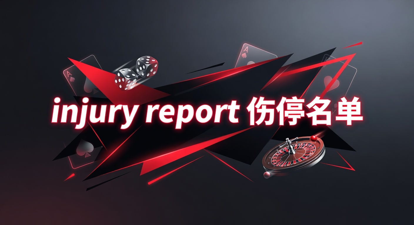 injury report 伤停名单：2026年赛前判断与林帝pg实战观察