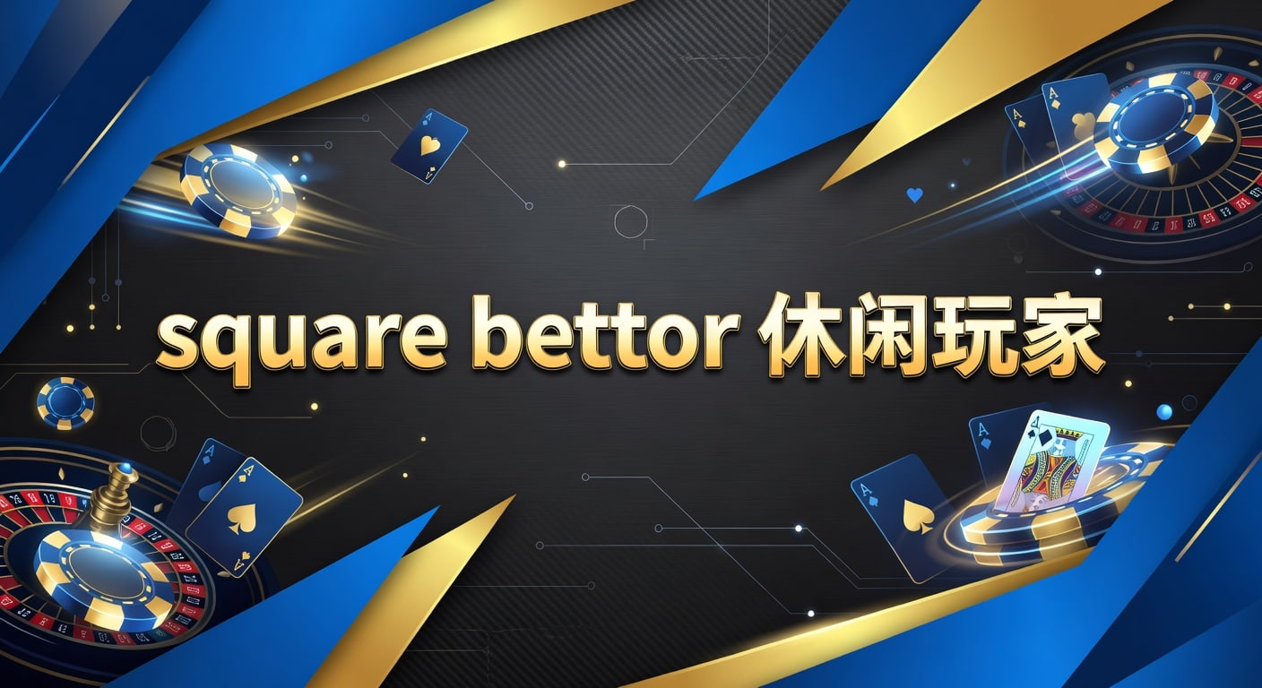 square bettor 休闲玩家：2026年投注技巧与平台观察