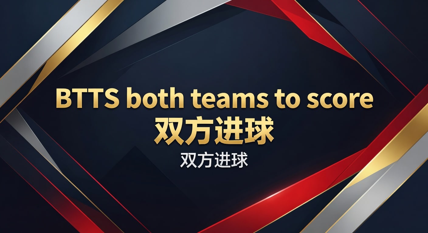 BTTS both teams to score 双方进球：2026赛前判断指南