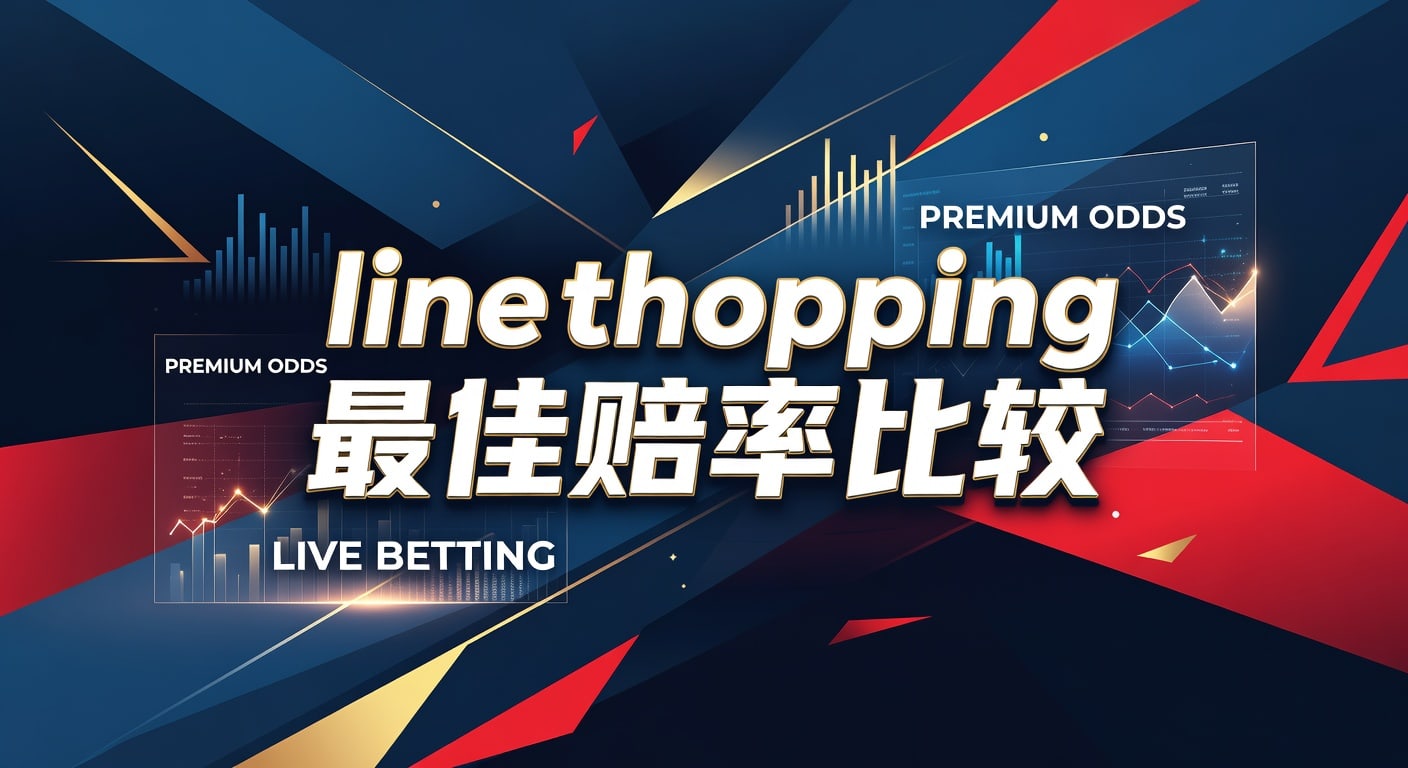 line shopping 最佳赔率比较｜林帝pg实战指南